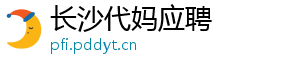 长沙代妈应聘	